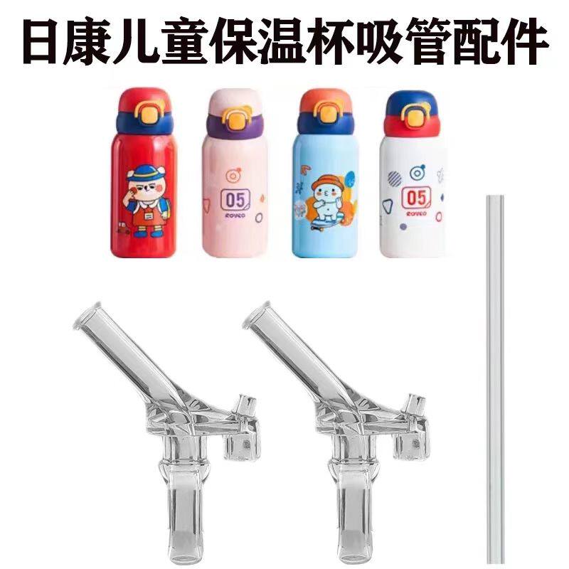 适配日康儿童保温杯吸管嘴配件宝宝吸管杯替换吸嘴吸管水杯嘴配件
