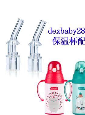 美国dexbaby保温杯吸管280ml学饮杯儿童吸管杯硅胶吸嘴盖子配件