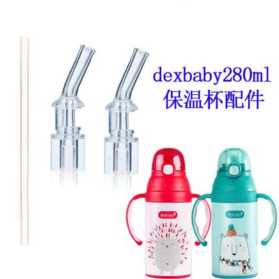 美国dexbaby保温杯吸管280ml学饮杯儿童吸管杯硅胶吸嘴盖子配件