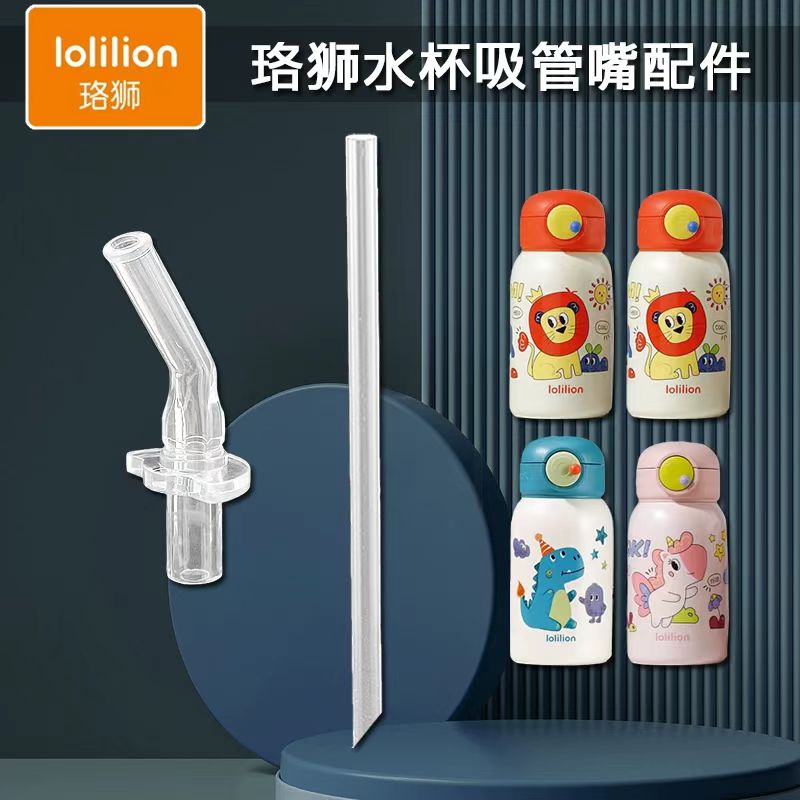 适配珞狮儿童保温杯吸管杯学生水杯食品级硅胶替换吸嘴管配件