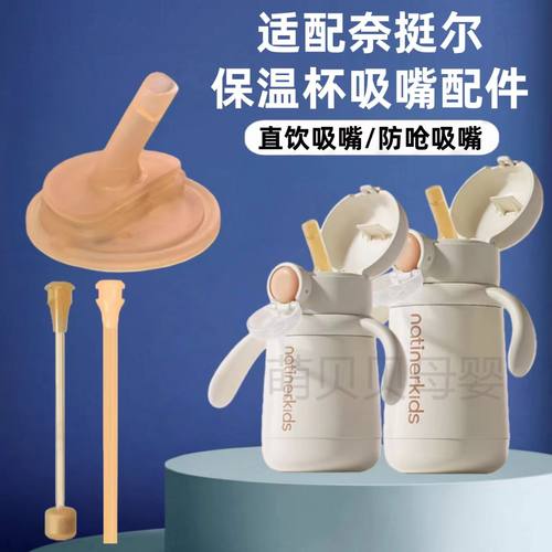适配奈挺尔儿童保温杯吸管杯学生水杯食品级硅胶替换吸嘴配件