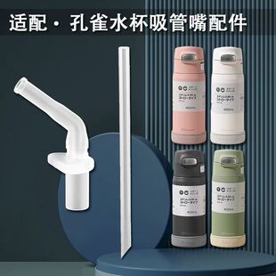 适配日本孔雀儿童保温杯吸管配件吸嘴吸管水杯替换硅胶吸嘴头
