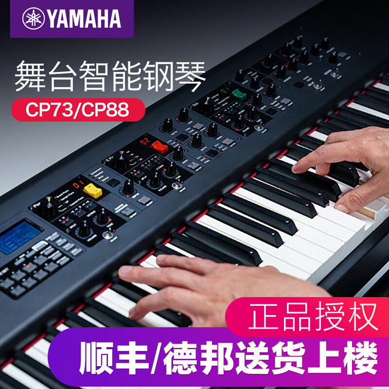 YAMAHACP73/CP88舞台电钢琴Stage88键全配重键盘专业电钢琴