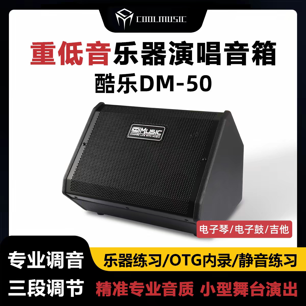 酷乐DM50电子琴音箱电子鼓专用演出音响钢琴键盘专业监听蓝牙音响