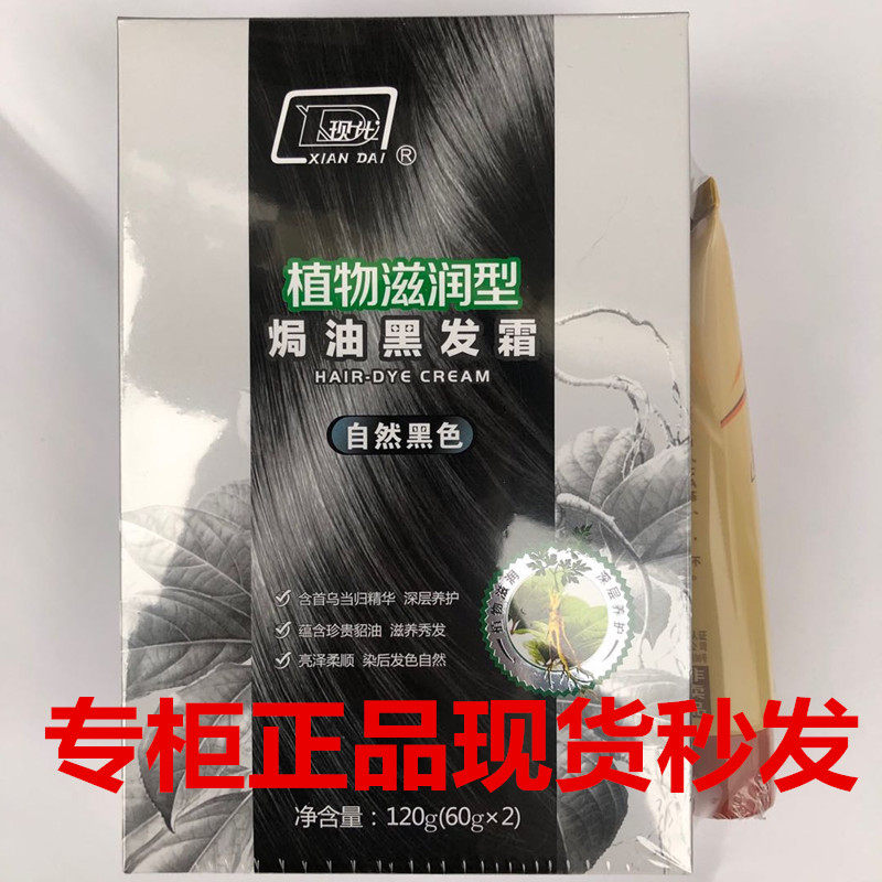 现代貂油黑发霜植物滋润型染发