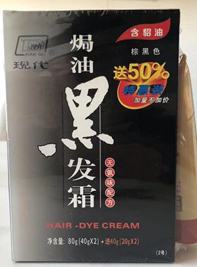 现代貂油黑发霜棕黑色80+40g自己染遮白发颜色自然亮泽无氨配方