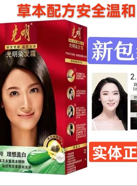 正品光明天然黑染发霜新款升级版防过敏染发膏自然黑色47g