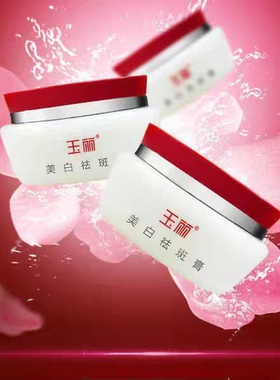 玉丽祛斑膏保湿遮瑕提亮肤色