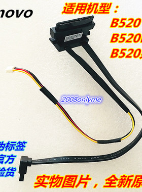 适用联想 B520 B520E C260 C560 B345B545硬盘线 一体机数据线