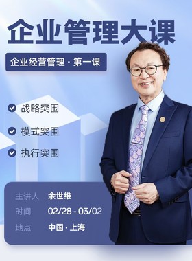 2026余世维企业管理大课2天1晚线下课程