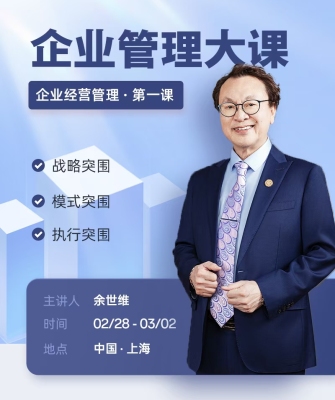 2025余世维企业管理大课2天21晚线下课程