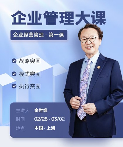 2026余世维企业管理大课2天1晚线下课程