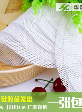 硅胶蒸笼垫蒸笼布蒸笼纸蒸包子馒头垫布耐高温屉布华风食品级不粘