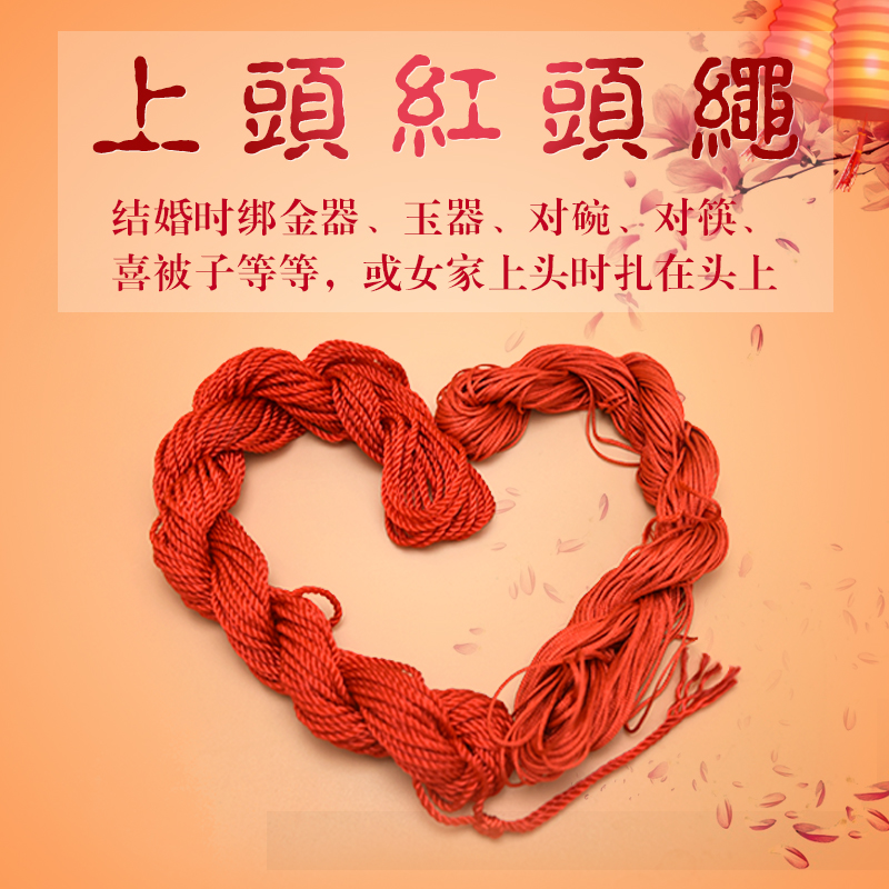 结婚红头绳红扎绳女家嫁妆红绳红色绑碗红棉绳婚庆用品上头新娘
