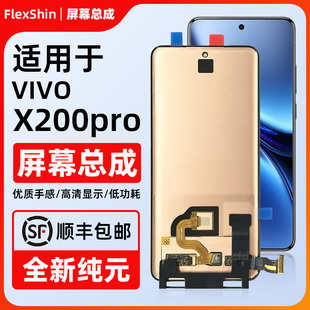 适用于vivo X200pro手机屏幕总成 液晶触摸一体总成屏幕 带指纹