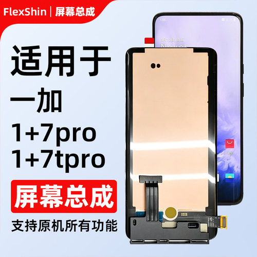 适用1+7pro系列液晶显示屏幕总成