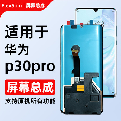 华为P30Pro曲面屏内外一体屏