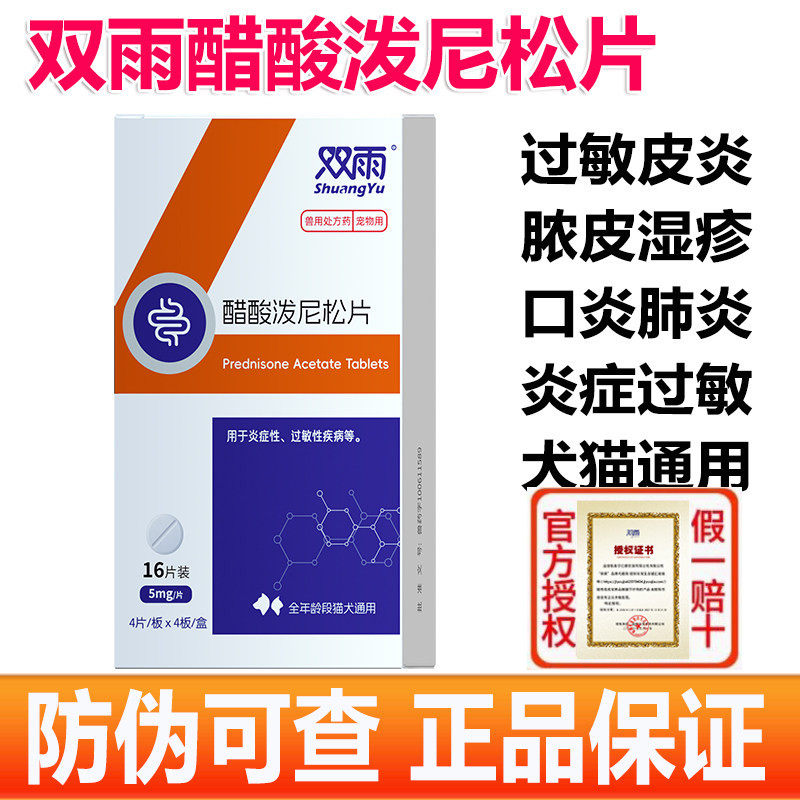 双雨泼尼松片宠物猫咪狗狗口炎脓皮症抗过敏性哮喘湿疹皮炎止痒片