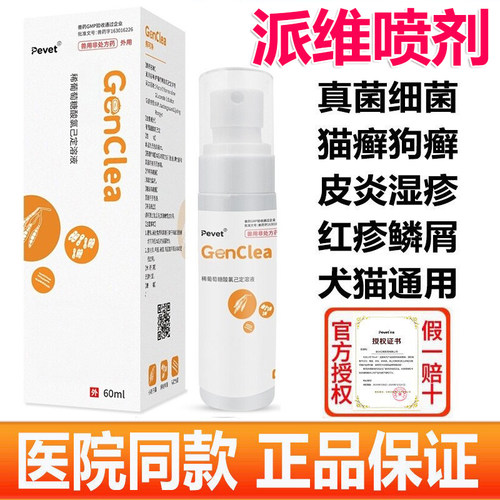 派维癣可净喷剂狗猫癣真菌感染宠物瘙痒红疹脱毛细菌皮肤病脓皮症