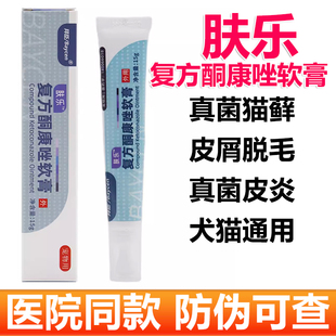 狗狗猫咪皮肤病狗癣猫藓外用药舒宠物专用药膏肤乐复方酮康唑软膏