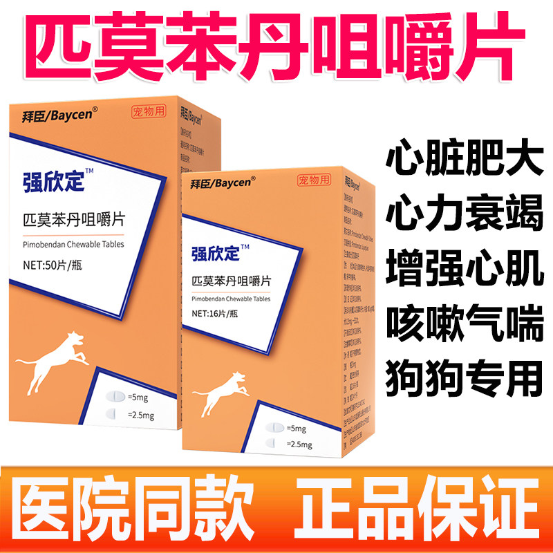 匹莫苯丹咀嚼片宠物狗心脏肥大