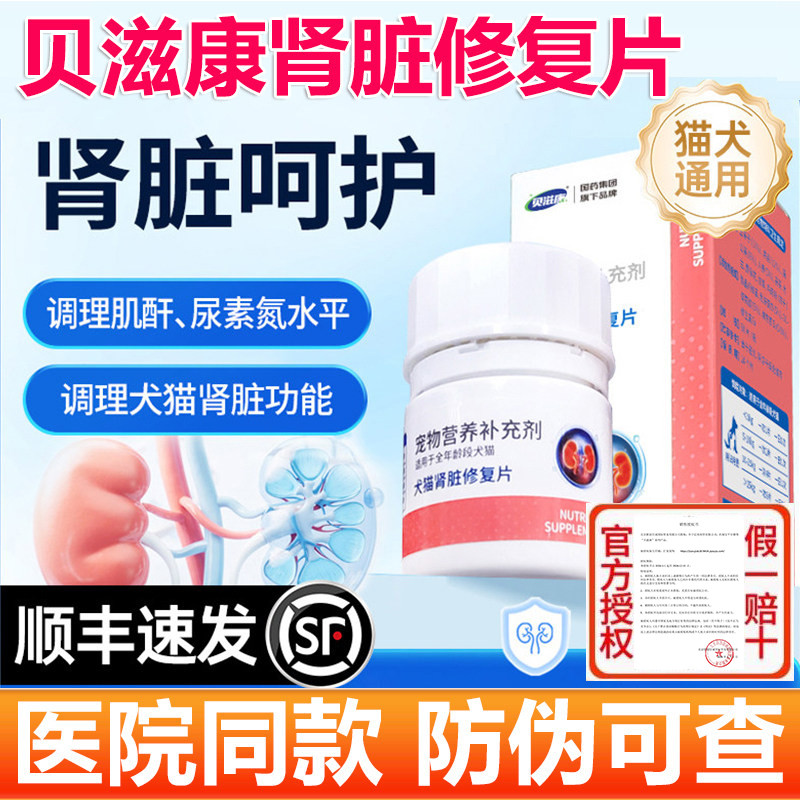 贝滋康肾脏修复片猫狗保护肾功能调节慢性肾损伤利尿调节肌酐尿素