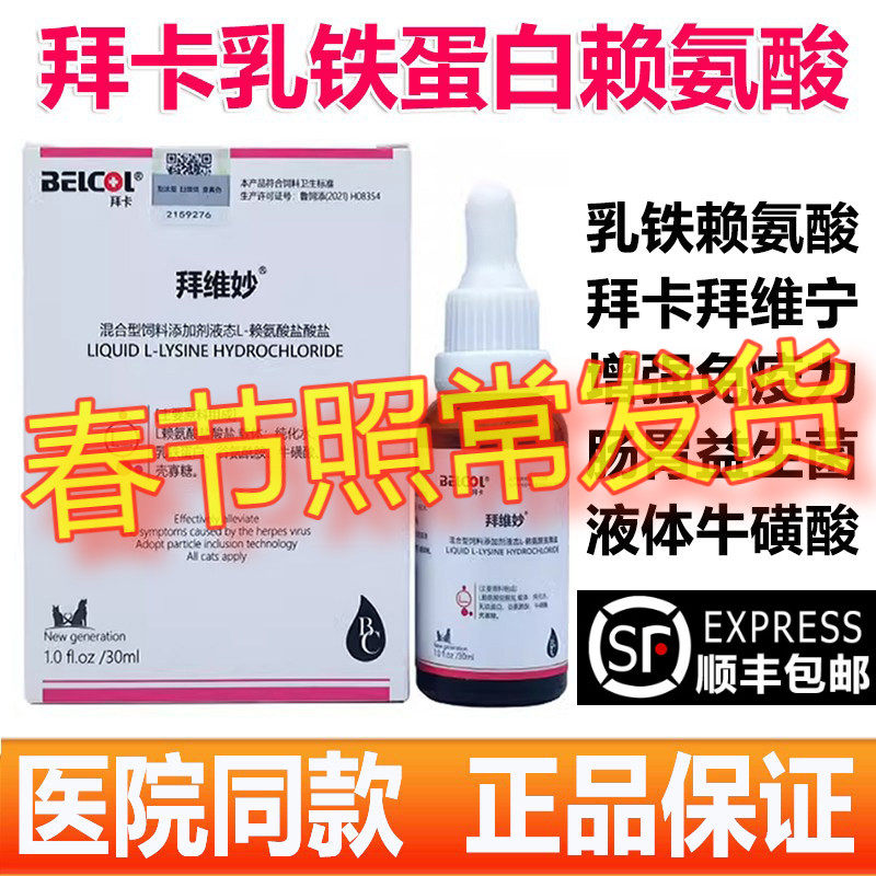 拜卡猫咪赖氨酸 猫用乳铁蛋白猫胺猫咪拜维妙维生素b拜维宁牛磺酸