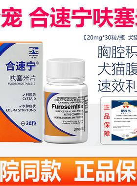 合宠呋塞米宠物速尿片猫咪狗狗水肿症状利尿药肺水肿腹水胸腔积液