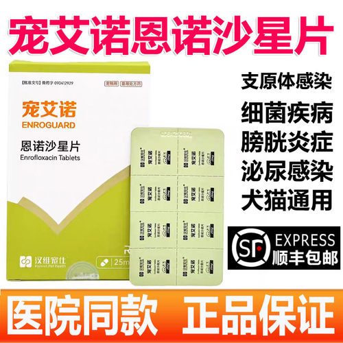 汉维宠仕宠艾诺宠物恩诺沙星片狗狗猫咪细菌感染支原体感染消炎药