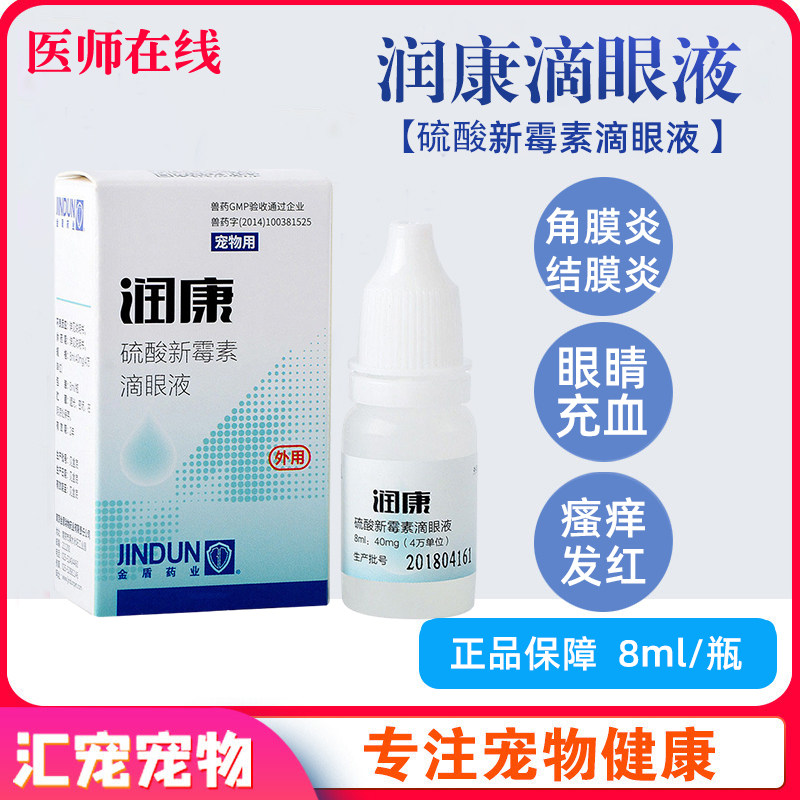 金盾润康宠物狗狗眼药水猫眼睛抗菌消炎缓解眼屎猫咪泪痕滴眼液