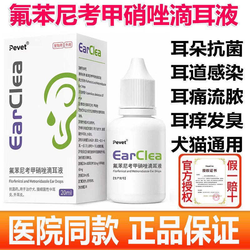派维氟苯尼考甲硝唑滴耳液滴尔清宠物猫咪狗中外耳炎耳螨耳朵抗菌