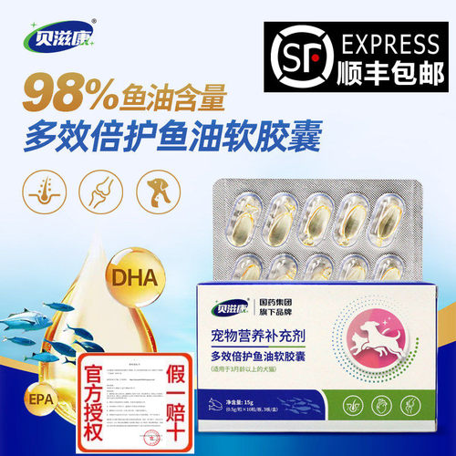 贝滋康犬猫深海鱼油软胶囊98%含量狗狗猫咪养护毛发滋养关节宠物