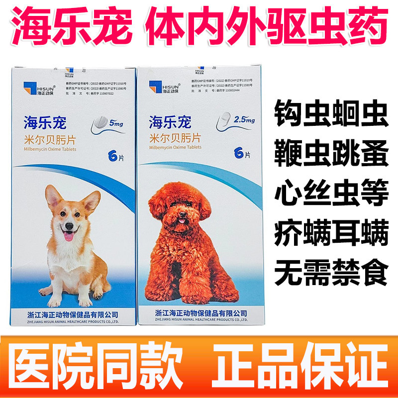 海乐宠米尔贝肟片狗狗体内外一体驱虫药狗体外体内打虫药口服幼犬,宠物/宠物食品及用品,狗驱虫药品,淘宝优惠券,粉丝福利购,淘宝优惠卷