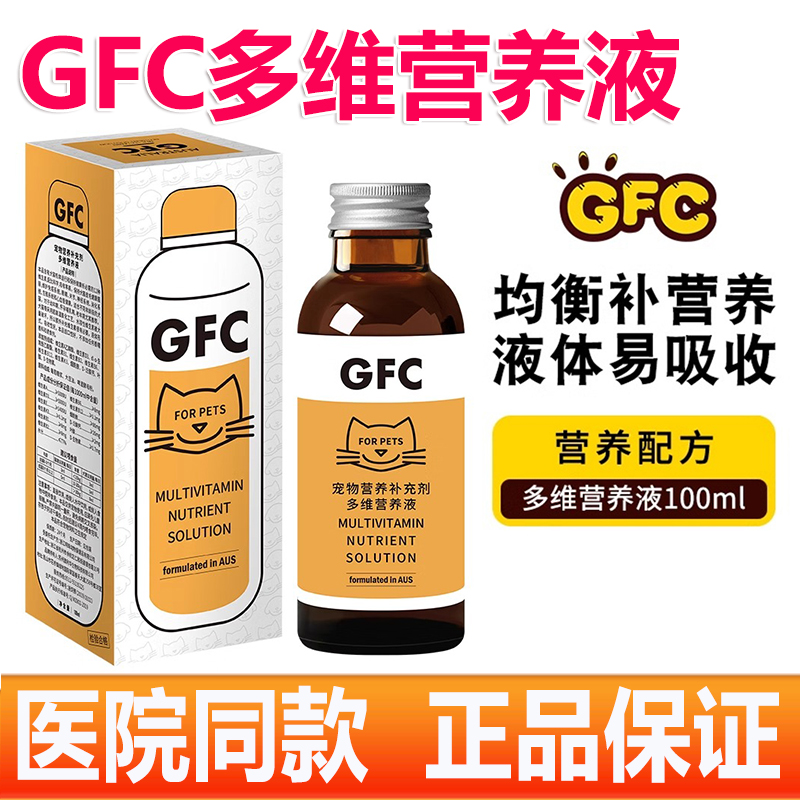 gfc猫狗多维口服液营养液维生素