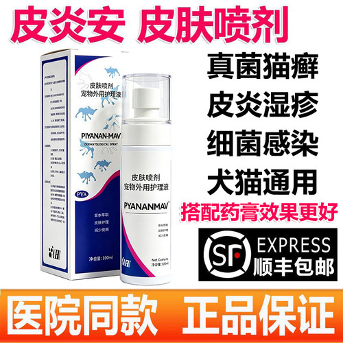 皮炎安喷剂宠物猫咪皮肤病狗狗真菌细菌湿疹猫癣脓皮症外用药膏