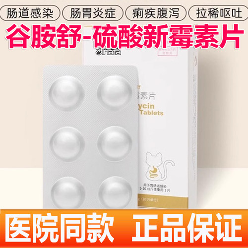 爱纳它硫酸新霉素片猫咪胃肠炎症宠物狗狗呕吐拉稀腹泻专用消炎药