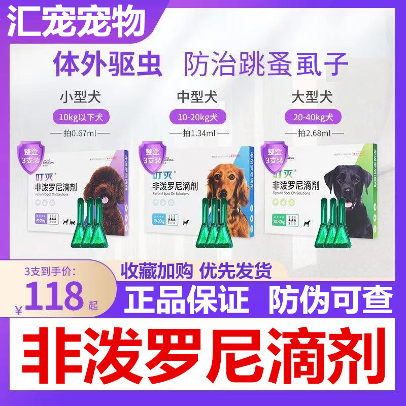 狗狗用非泼罗尼驱虫滴剂体外驱虫