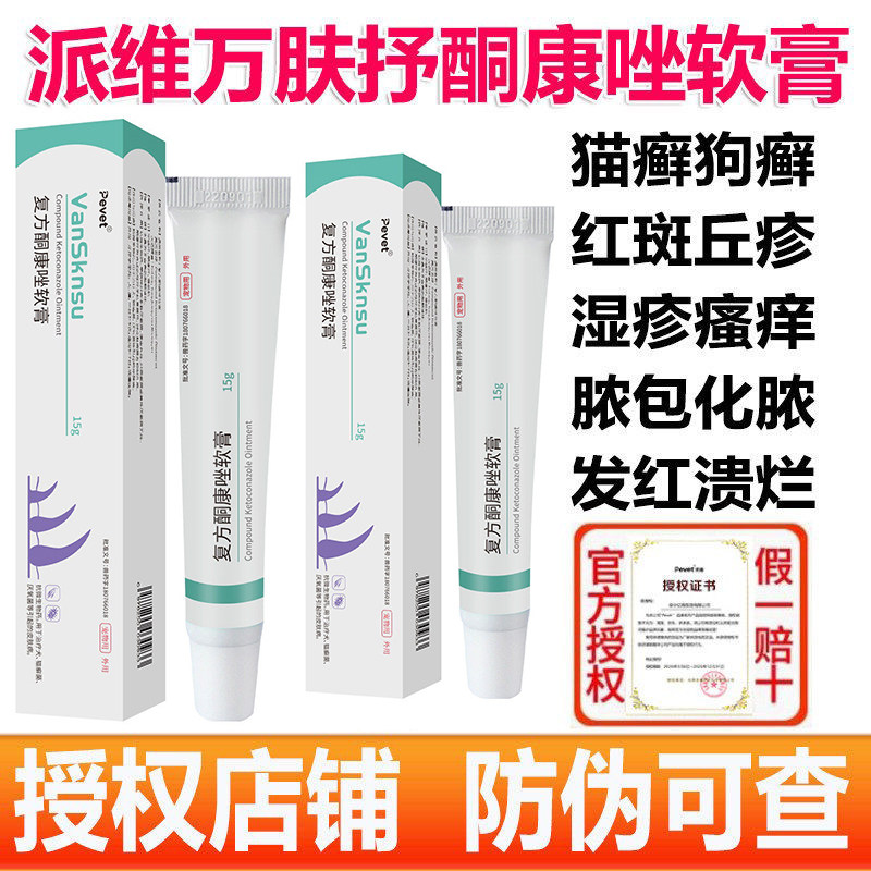 派维万肤抒复方酮康唑软膏猫咪宠物狗狗猫癣真菌螨虫细菌湿疹红疹