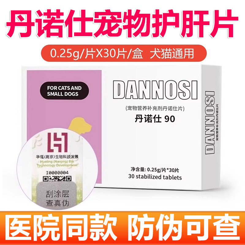 丹诺仕宠物保肝护肝片