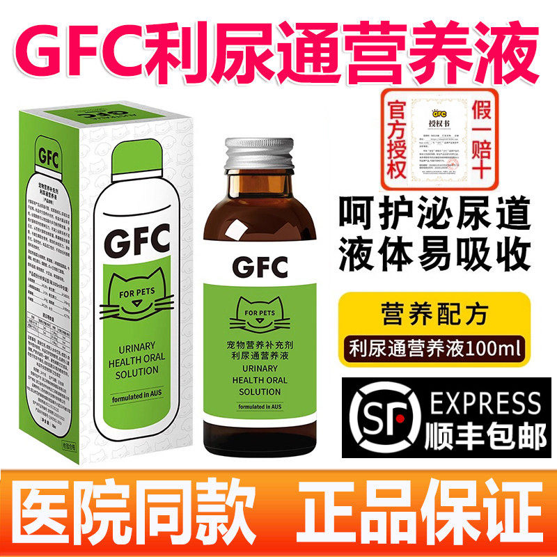 GFC利尿通营养液 宠物泌尿营养补充剂猫咪尿血狗狗膀胱泌尿道保健