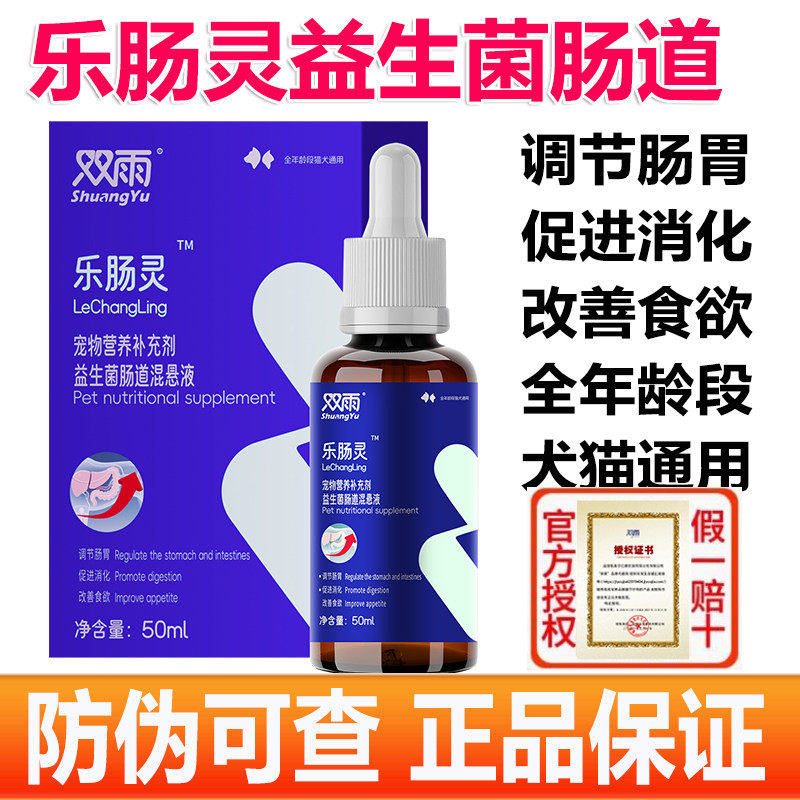 双雨乐肠灵益生菌混悬液宠物用猫咪狗狗调节肠道促进消化改善食欲