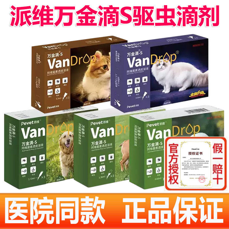 派维万金滴S猫咪驱虫药滴剂大中小型犬狗成幼猫内外同驱蜱虫螨虫
