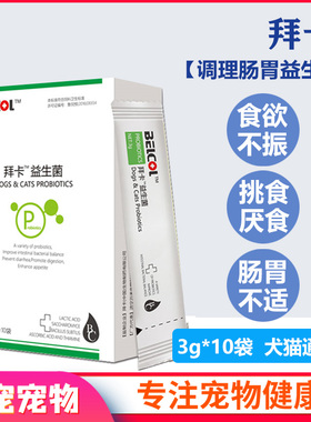 拜卡益生菌宠物狗狗腹泻幼犬泰迪拉稀调理肠胃不适猫咪肠胃宝10包
