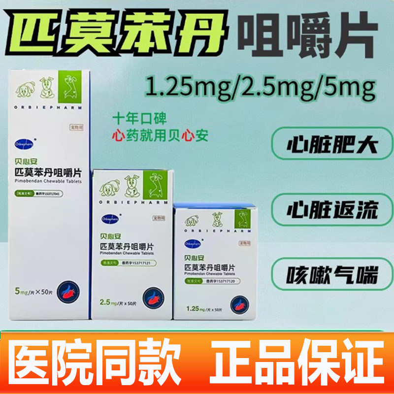 贝心安匹莫苯丹狗狗心脏肥大心力