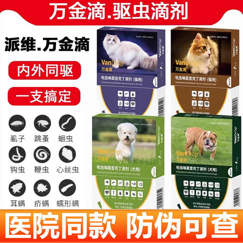 派维万金滴猫狗体内外一体同驱虫药跳蚤蜱虫成幼犬千金滴体外滴剂