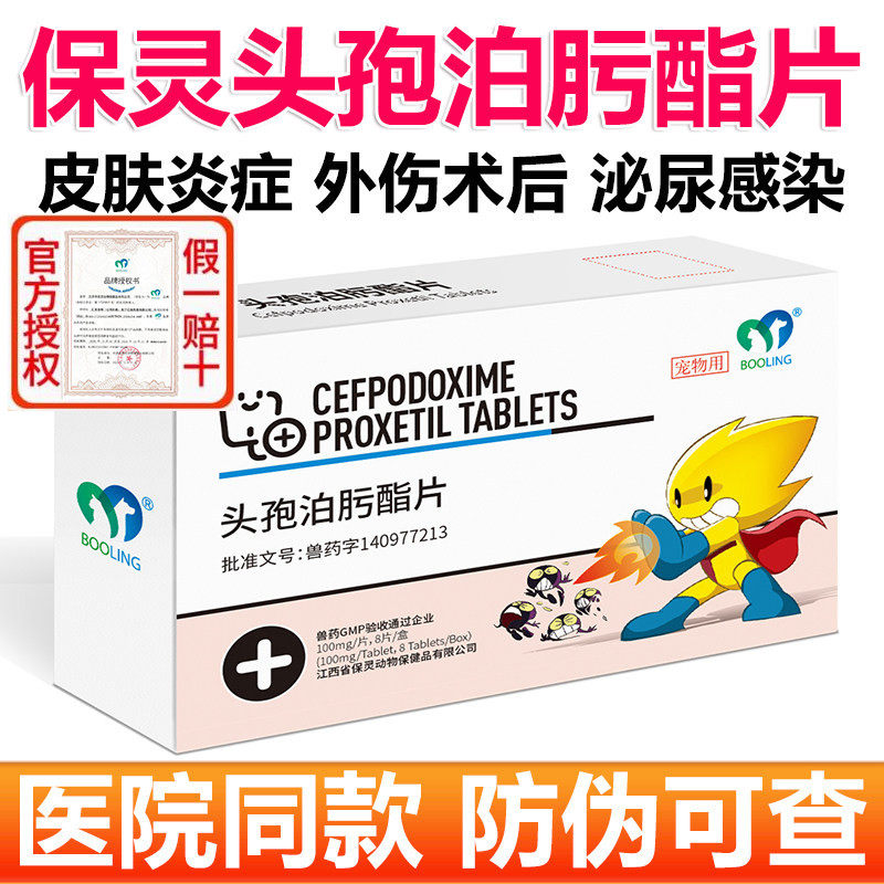 保灵头孢泊肟酯片 宠物消炎药狗狗猫咪感冒拉稀皮肤炎症泌尿感染