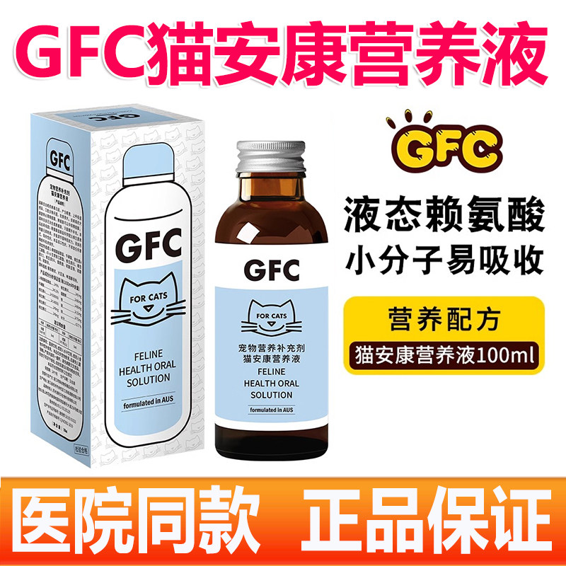 gfc猫安康营养液猫咪赖氨酸