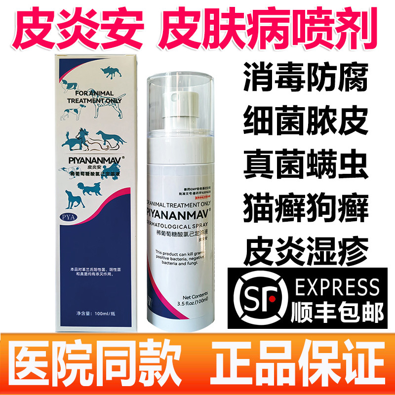 皮炎安喷剂宠物 100ml猫咪皮肤病狗狗真菌细菌皮炎猫癣脓皮症消毒