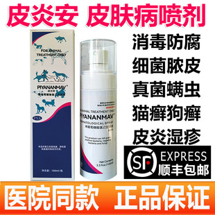 100ml猫咪皮肤病狗狗真菌细菌皮炎猫癣脓皮症消毒 皮炎安喷剂宠物