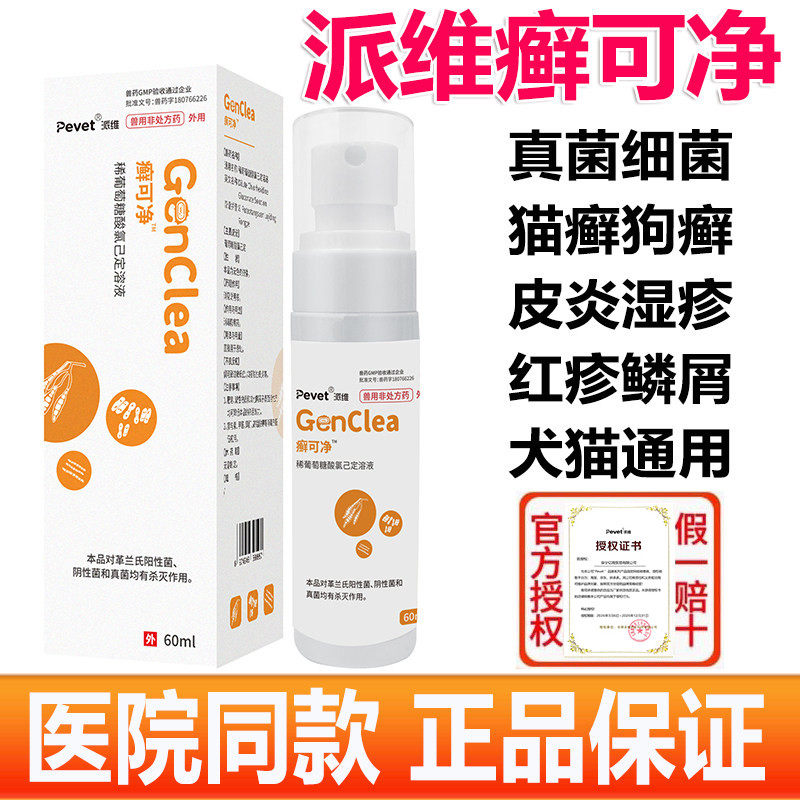 派维癣可净喷剂狗猫癣真菌感染宠物瘙痒红疹脱毛细菌皮肤病脓皮症